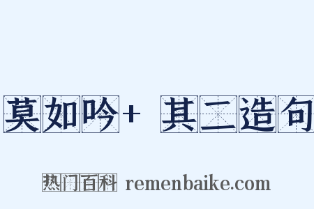 莫如吟+其二造句是什么意思的图片